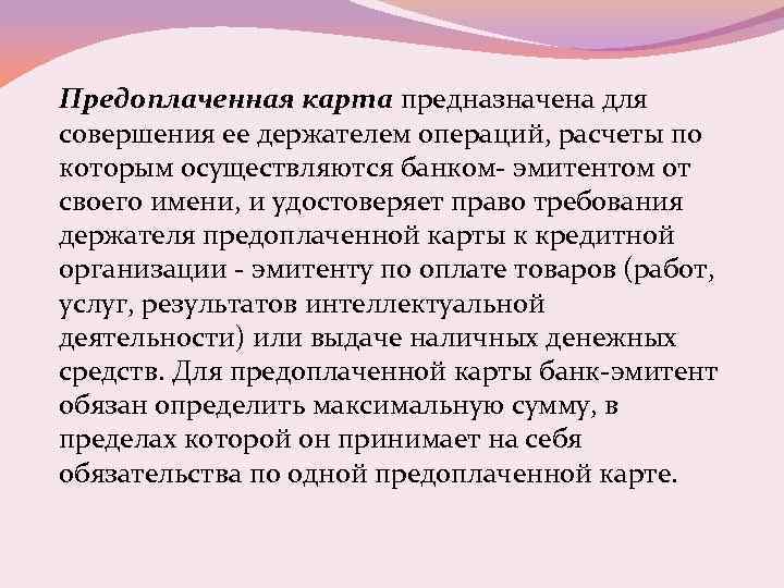Предоплаченная карта предназначена для совершения ее держателем операций, расчеты по которым осуществляются банком- эмитентом