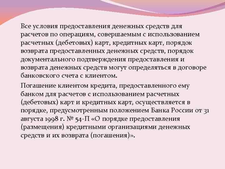 Все условия предоставления денежных средств для расчетов по операциям, совершаемым с использованием расчетных (дебетовых)