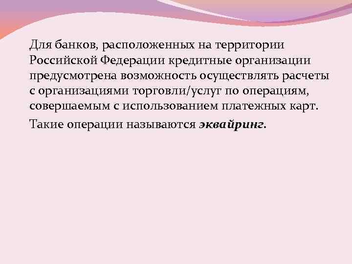 Для банков, расположенных на территории Российской Федерации кредитные организации предусмотрена возможность осуществлять расчеты с