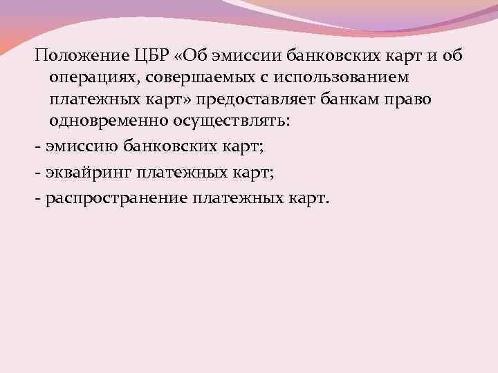 Положение ЦБР «Об эмиссии банковских карт и об операциях, совершаемых с использованием платежных карт»