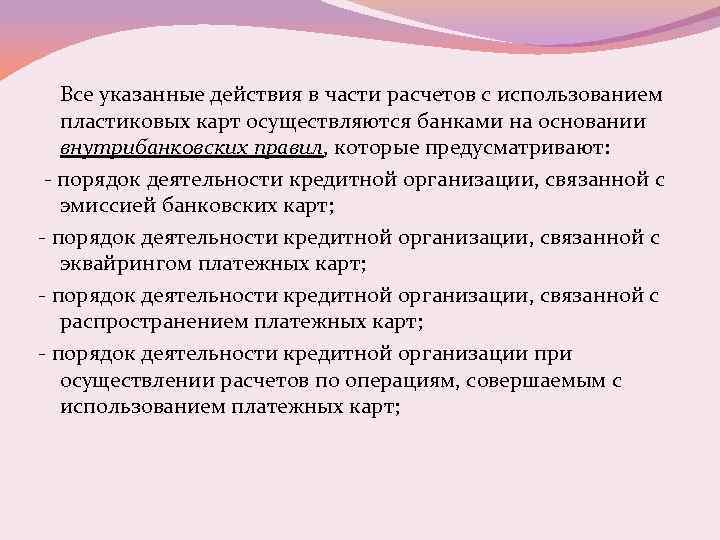 Все указанные действия в части расчетов с использованием пластиковых карт осуществляются банками на основании
