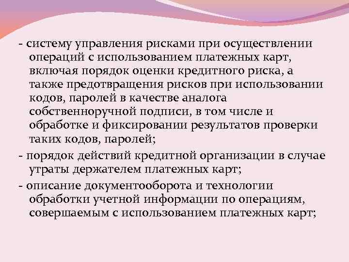 - систему управления рисками при осуществлении операций с использованием платежных карт, включая порядок оценки
