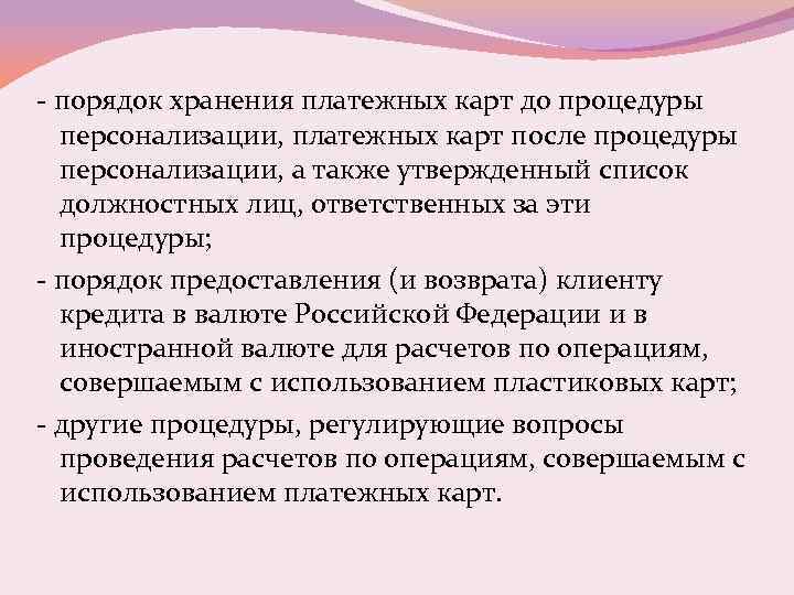 - порядок хранения платежных карт до процедуры персонализации, платежных карт после процедуры персонализации, а