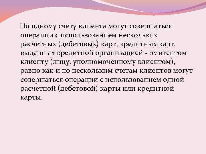 По одному счету клиента могут совершаться операции с использованием нескольких расчетных (дебетовых) карт, кредитных