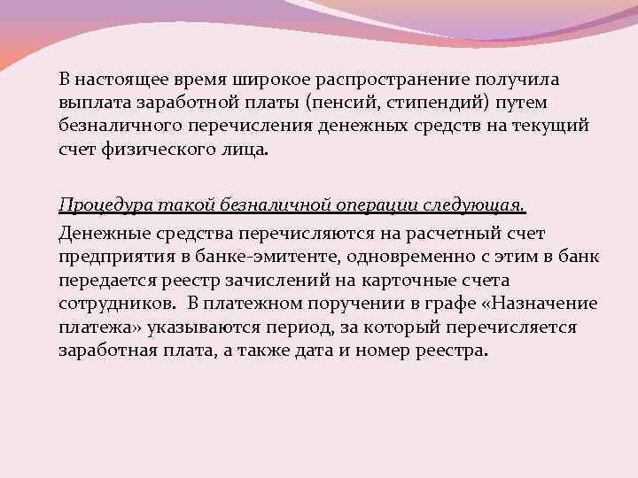 В настоящее время широкое распространение получила выплата заработной платы (пенсий, стипендий) путем безналичного перечисления