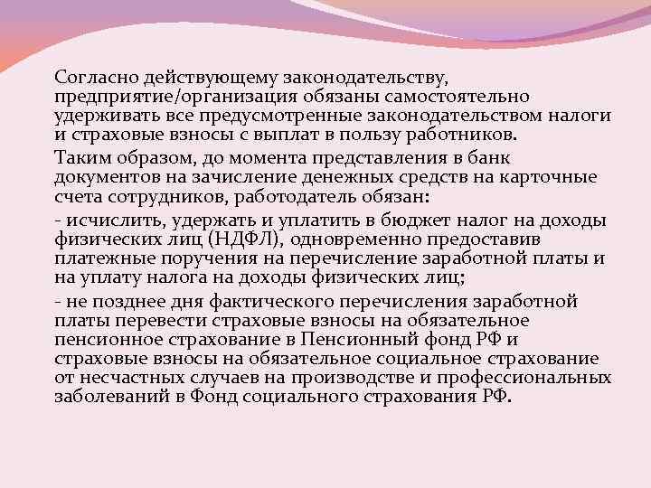 Согласно действующему законодательству, предприятие/организация обязаны самостоятельно удерживать все предусмотренные законодательством налоги и страховые взносы