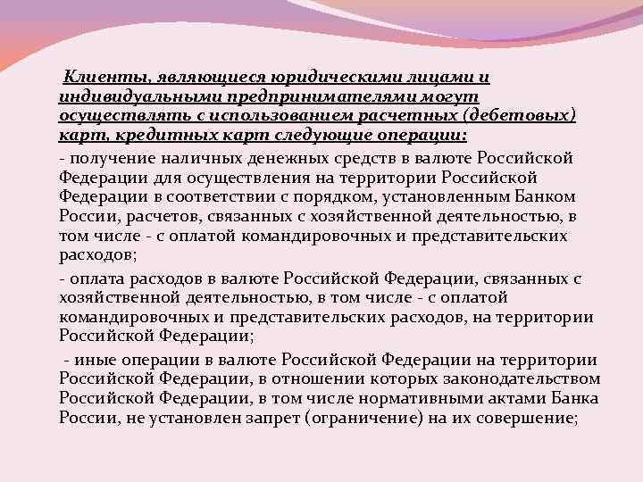 Клиенты, являющиеся юридическими лицами и индивидуальными предпринимателями могут осуществлять с использованием расчетных (дебетовых) карт,