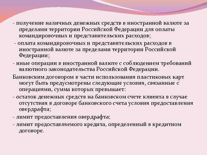- получение наличных денежных средств в иностранной валюте за пределами территории Российской Федерации для