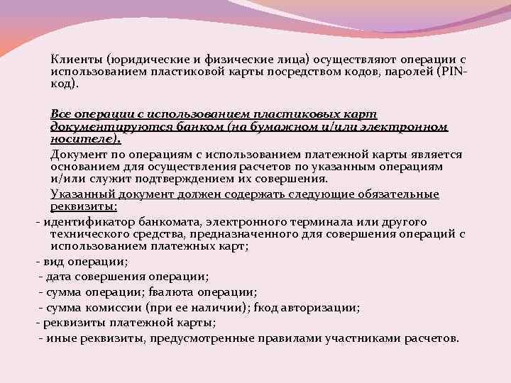 Клиенты (юридические и физические лица) осуществляют операции с использованием пластиковой карты посредством кодов, паролей