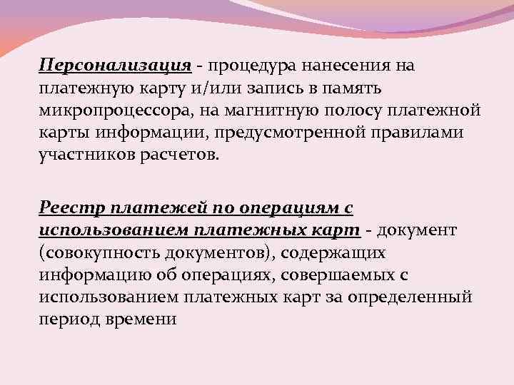 Персонализация - процедура нанесения на платежную карту и/или запись в память микропроцессора, на магнитную