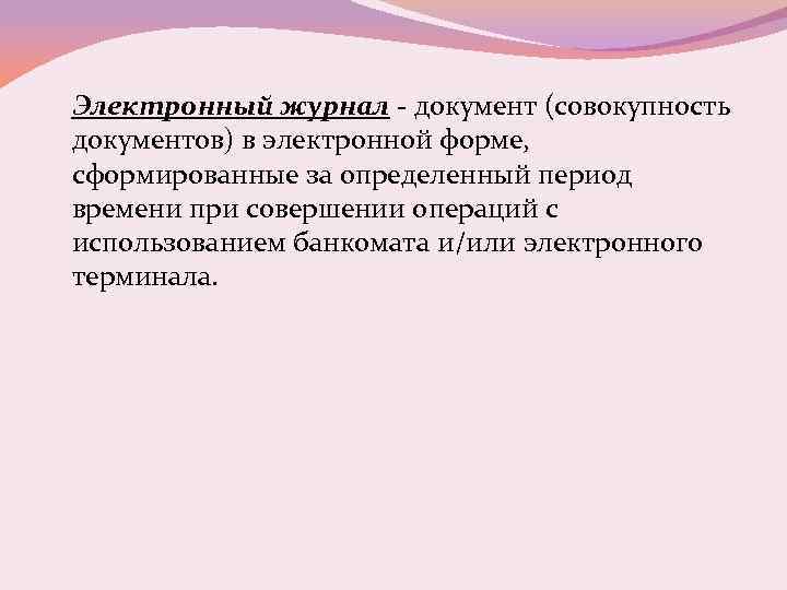 Электронный журнал - документ (совокупность документов) в электронной форме, сформированные за определенный период времени