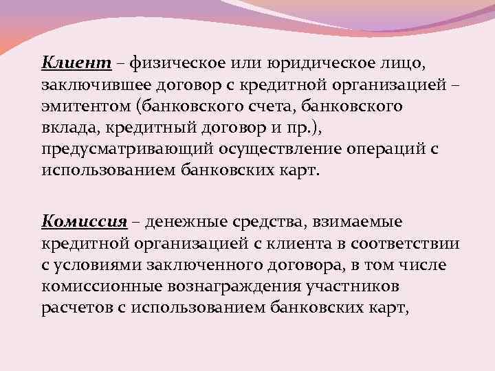 Клиент – физическое или юридическое лицо, заключившее договор с кредитной организацией – эмитентом (банковского