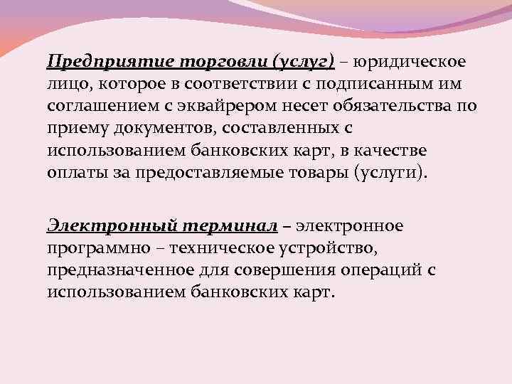 Предприятие торговли (услуг) – юридическое лицо, которое в соответствии с подписанным им соглашением с