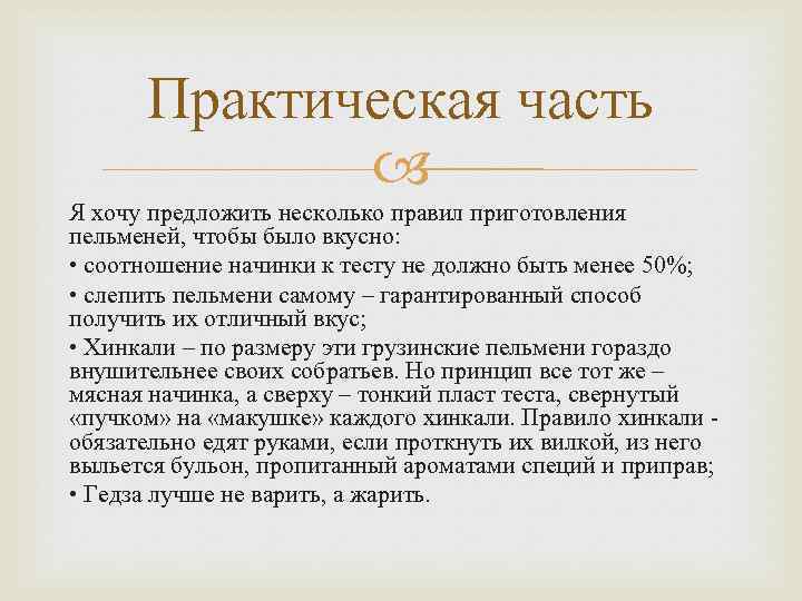 Практическая часть Я хочу предложить несколько правил приготовления пельменей, чтобы было вкусно: • соотношение