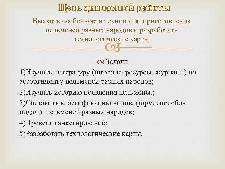 Цель дипломной работы Выявить особенности технологии приготовления пельменей разных народов и разработать технологические карты