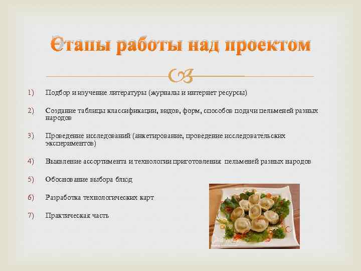 Этапы работы над проектом 1) Подбор и изучение литературы (журналы и интернет ресурсы) 2)