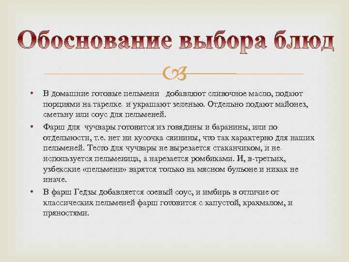  • • • В домашние готовые пельмени добавляют сливочное масло, подают порциями на