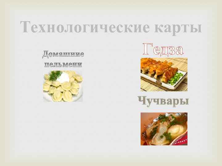 Технологические карты Гедза Чучвары 