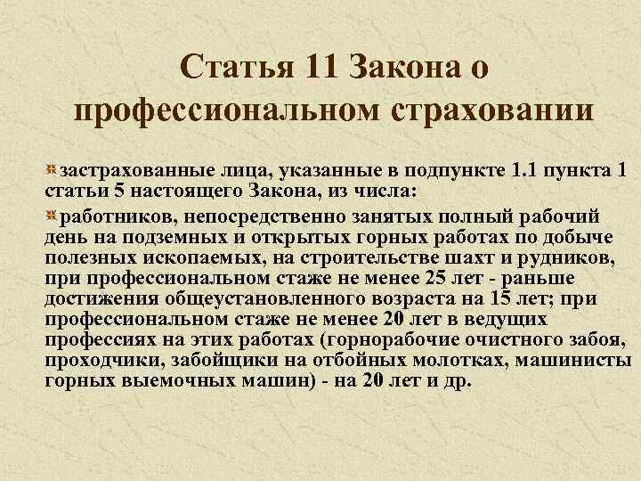 Статья 11 Закона о профессиональном страховании застрахованные лица, указанные в подпункте 1. 1 пункта