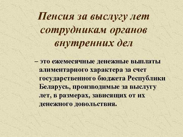 Пенсия за выслугу лет сотрудникам органов внутренних дел – это ежемесячные денежные выплаты алиментарного