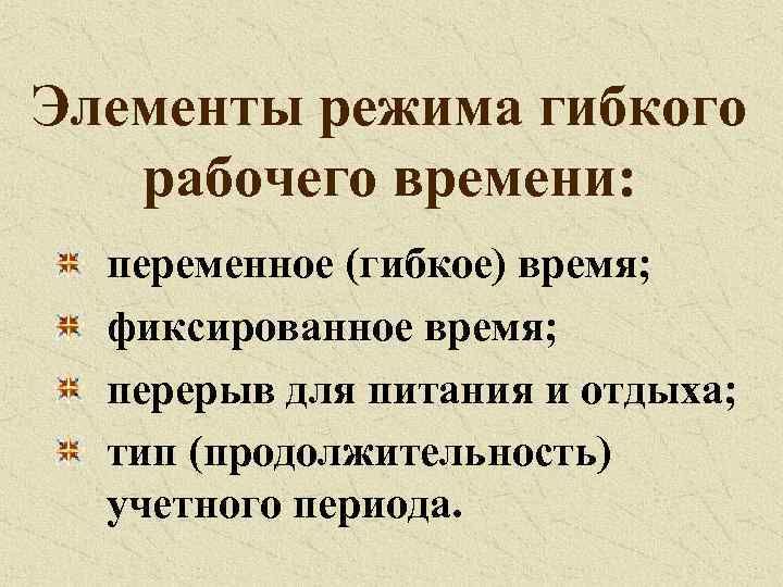 Элементы режима гибкого рабочего времени: переменное (гибкое) время; фиксированное время; перерыв для питания и