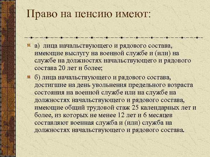 Право на пенсию имеют: а) лица начальствующего и рядового состава, имеющие выслугу на военной