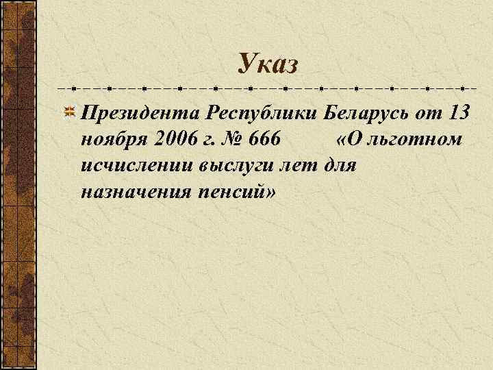 Указ Президента Республики Беларусь от 13 ноября 2006 г. № 666 «О льготном исчислении