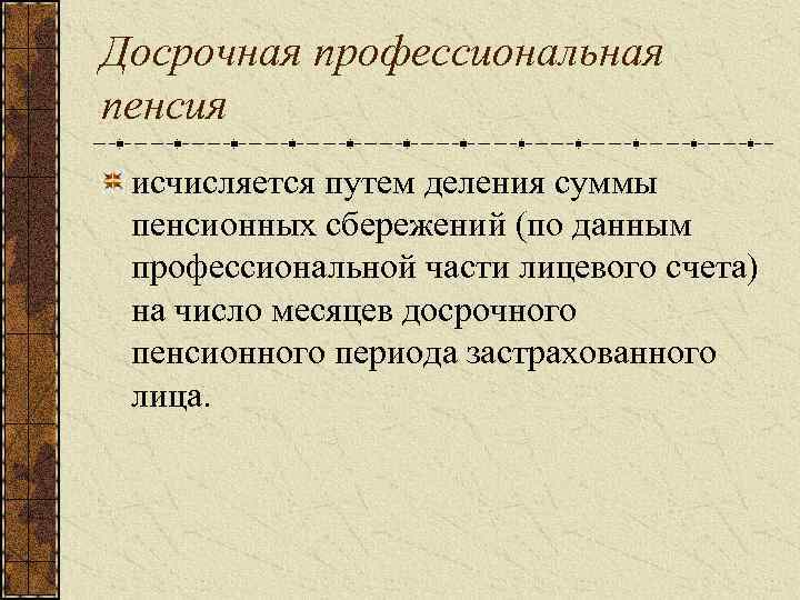 Досрочная профессиональная пенсия исчисляется путем деления суммы пенсионных сбережений (по данным профессиональной части лицевого