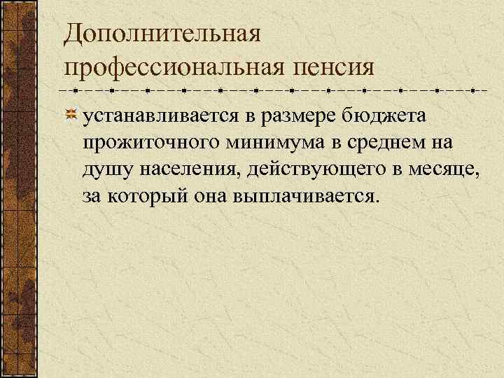 Дополнительная профессиональная пенсия устанавливается в размере бюджета прожиточного минимума в среднем на душу населения,