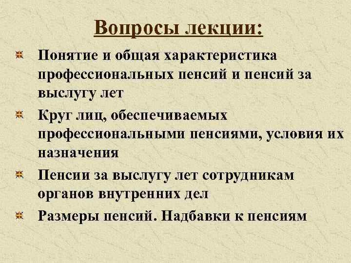 Вопросы лекции: Понятие и общая характеристика профессиональных пенсий и пенсий за выслугу лет Круг