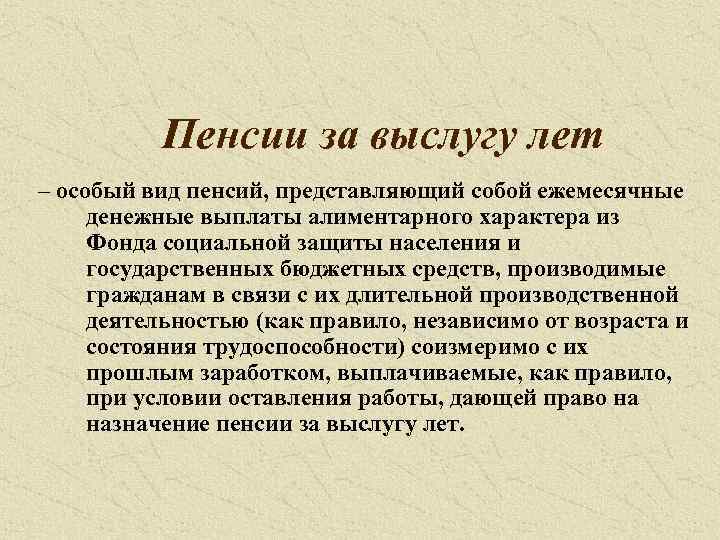 Пенсии за выслугу лет – особый вид пенсий, представляющий собой ежемесячные денежные выплаты алиментарного