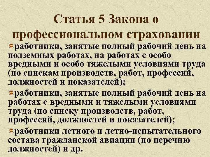 Статья 5 Закона о профессиональном страховании работники, занятые полный рабочий день на подземных работах,