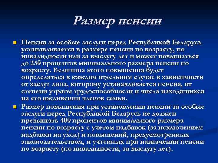 Размер пенсии. n n Пенсия за особые заслуги перед Республикой Беларусь устанавливается в размере