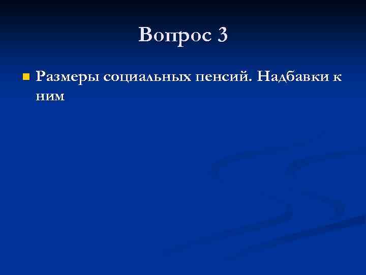 Вопрос 3 n Размеры социальных пенсий. Надбавки к ним 