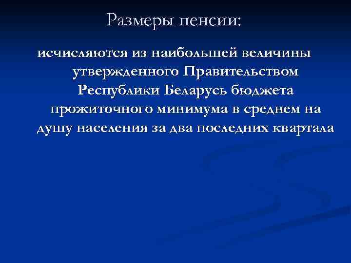 Размеры пенсии: исчисляются из наибольшей величины утвержденного Правительством Республики Беларусь бюджета прожиточного минимума в