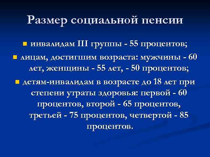 Размер социальной пенсии инвалидам III группы - 55 процентов; n лицам, достигшим возраста: мужчины