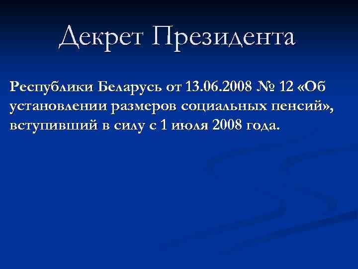 Декрет Президента Республики Беларусь от 13. 06. 2008 № 12 «Об установлении размеров социальных