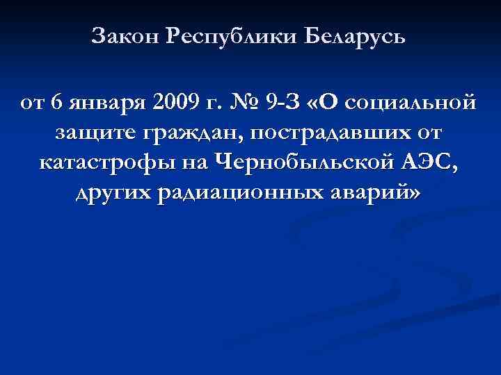 Закон Республики Беларусь от 6 января 2009 г. № 9 -З «О социальной защите