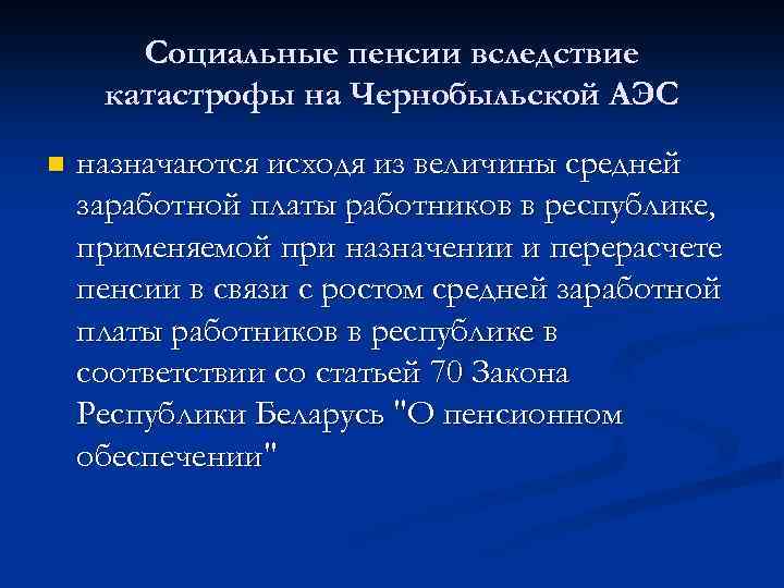 Социальные пенсии вследствие катастрофы на Чернобыльской АЭС n назначаются исходя из величины средней заработной