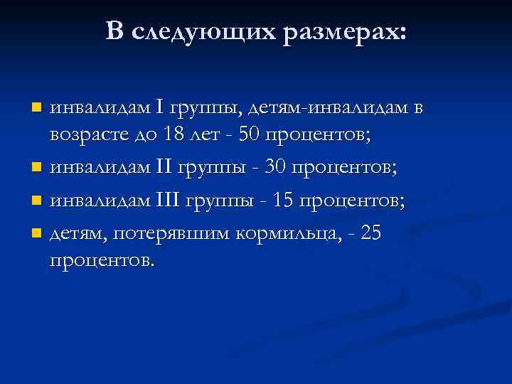 В следующих размерах: инвалидам I группы, детям-инвалидам в возрасте до 18 лет - 50