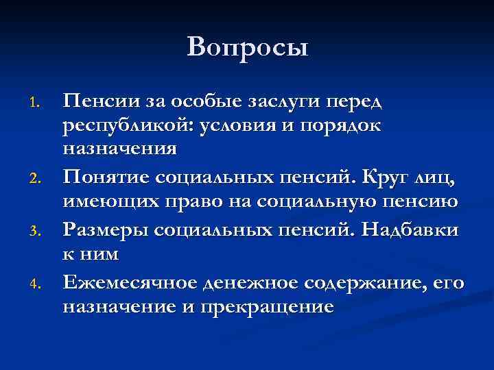 Вопросы 1. 2. 3. 4. Пенсии за особые заслуги перед республикой: условия и порядок