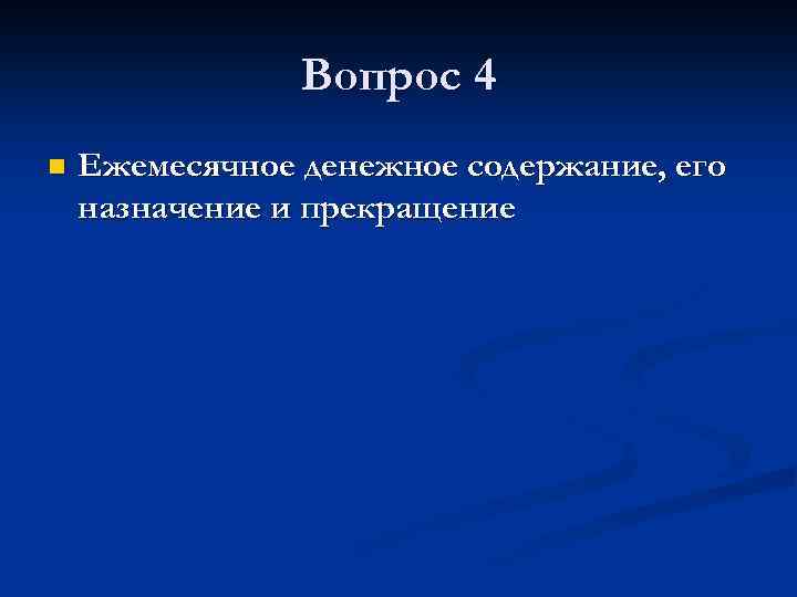 Вопрос 4 n Ежемесячное денежное содержание, его назначение и прекращение 