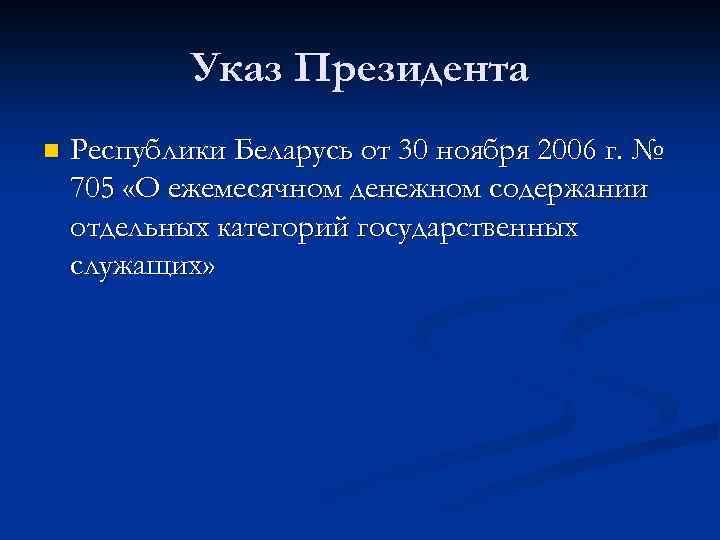 Указ Президента n Республики Беларусь от 30 ноября 2006 г. № 705 «О ежемесячном