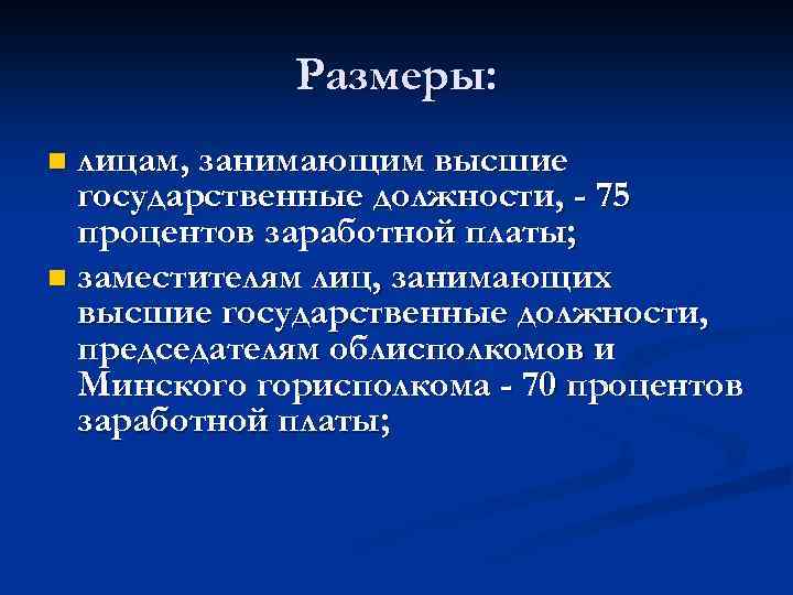 Размеры: лицам, занимающим высшие государственные должности, - 75 процентов заработной платы; n заместителям лиц,