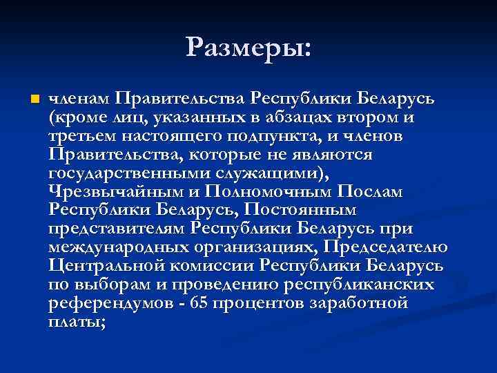 Размеры: n членам Правительства Республики Беларусь (кроме лиц, указанных в абзацах втором и третьем