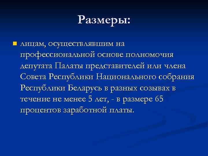 Размеры: n лицам, осуществлявшим на профессиональной основе полномочия депутата Палаты представителей или члена Совета