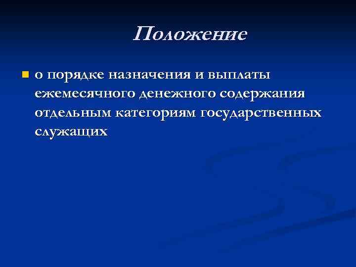 Положение n о порядке назначения и выплаты ежемесячного денежного содержания отдельным категориям государственных служащих