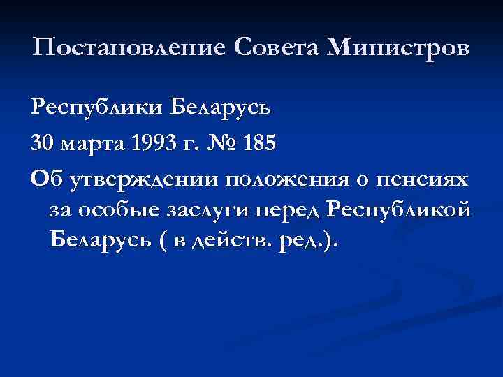 Постановление Совета Министров Республики Беларусь 30 марта 1993 г. № 185 Об утверждении положения