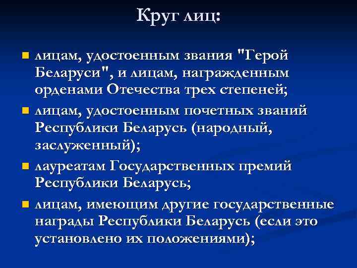 Круг лиц: лицам, удостоенным звания "Герой Беларуси", и лицам, награжденным орденами Отечества трех степеней;