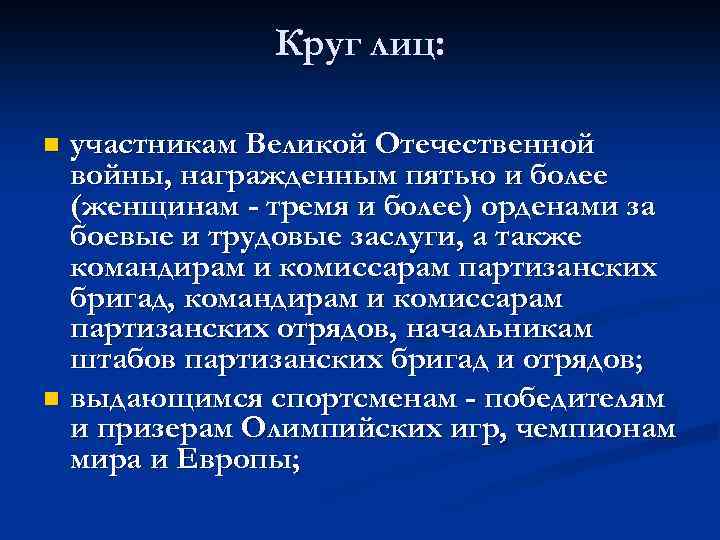 Круг лиц: участникам Великой Отечественной войны, награжденным пятью и более (женщинам - тремя и